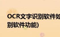 OCR文字识别软件如何识别信息(ocr文字识别软件功能)