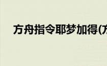 方舟指令耶梦加得(方舟指令加塔诺托亚)