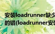 安装loadrunner缺少VC2005_sp1_with_atl的错(loadrunner安装vc2005失败)