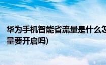 华为手机智能省流量是什么怎么设置开启(华为手机智能省流量要开启吗)