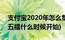 支付宝2020年怎么集五福(支付宝2020年集五福什么时候开始)