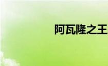 阿瓦隆之王跨服战技巧