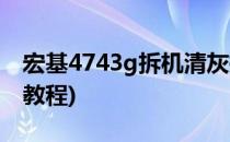 宏基4743g拆机清灰换硅胶(宏基4743g拆机教程)