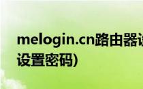 melogin.cn路由器设置(melogincn路由器设置密码)