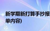 新学期新打算手抄报(新学期新打算手抄报简单内容)