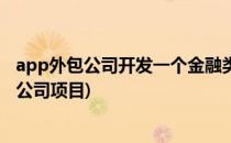 app外包公司开发一个金融类app需要花多长时间(app外包公司项目)