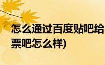 怎么通过百度贴吧给喜爱的快乐男声投票(投票吧怎么样)