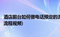 酒店前台如何做电话预定的流程(酒店前台如何做电话预定的流程视频)