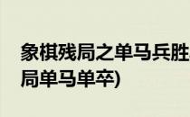 象棋残局之单马兵胜单士象的布局二(象棋残局单马单卒)