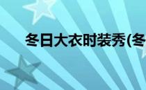 冬日大衣时装秀(冬日大衣时装秀图片)