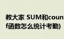 教大家 SUM和countif函数做考勤表(countif函数怎么统计考勤)
