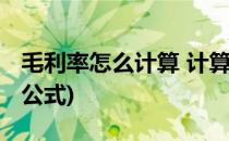 毛利率怎么计算 计算公式(关于毛利率的计算公式)