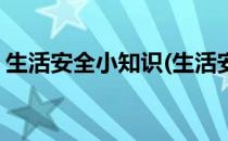 生活安全小知识(生活安全小知识手抄报内容)