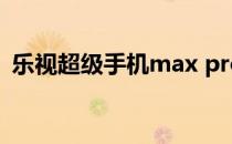 乐视超级手机max pro浏览器应用设置方法