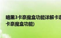 暗黑3卡奈魔盒功能详解卡奈魔盒的使用方法(暗黑破坏神3卡奈魔盒功能)
