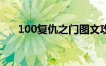 100复仇之门图文攻略[16]第76-80关