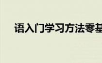 语入门学习方法零基础学语(0基础学语)