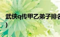武侠q传甲乙弟子排名(武侠q传神甲弟子排行)