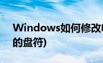 Windows如何修改电脑盘符(如何修改电脑的盘符)