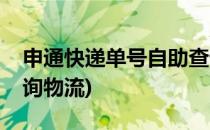 申通快递单号自助查询(申通快递单号自助查询物流)