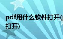 pdf用什么软件打开(pdf格式用什么软件可以打开)