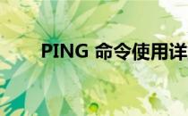 PING 命令使用详解(Ping命令使用)