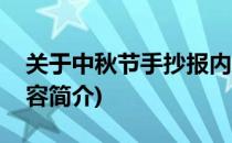 关于中秋节手抄报内容(关于中秋节手抄报内容简介)