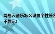 网易云音乐怎么设置个性签名(网易云音乐怎么设置个性签名不显示)