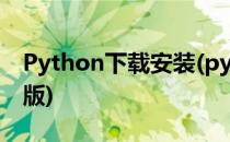 Python下载安装(python下载安装教程电脑版)