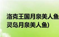 洛克王国月泉美人鱼在哪里挑战(洛克王国幻灵岛月泉美人鱼)