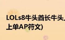 LOLs8牛头酋长牛头上单ap法强出装(s9牛头上单AP符文)