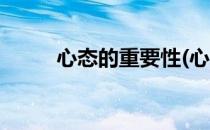 心态的重要性(心态的重要性总结)