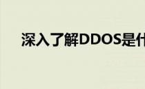 深入了解DDOS是什么(ddos有什么用)