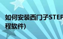 如何安装西门子STEP7(如何安装西门子plc编程软件)