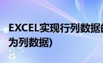 EXCEL实现行列数据的转换(excel行数据转换为列数据)
