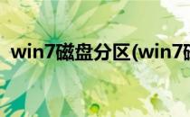 win7磁盘分区(win7磁盘分区怎么分给c盘)