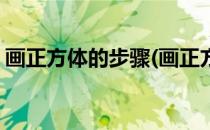 画正方体的步骤(画正方体的步骤和图片素描)