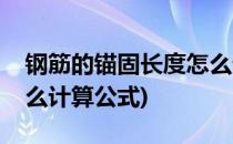 钢筋的锚固长度怎么计算(钢筋的锚固长度怎么计算公式)