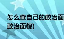 怎么查自己的政治面貌(手机上怎么查自己的政治面貌)