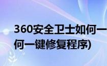 360安全卫士如何一键修复(360安全卫士如何一键修复程序)