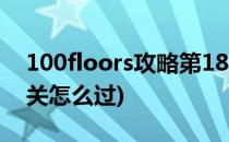 100floors攻略第18关图解(100floors第18关怎么过)