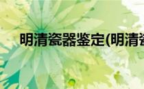 明清瓷器鉴定(明清瓷器鉴定耿宝昌pdf)