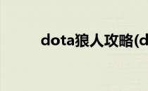 dota狼人攻略(dota2 狼人 攻略)