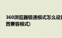 360浏览器极速模式怎么设置?(360浏览器极速模式怎么设置兼容模式)
