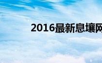 2016最新息壤网络ICP备案流程