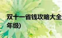 双十一省钱攻略大全(双十一省钱攻略大全三年级)