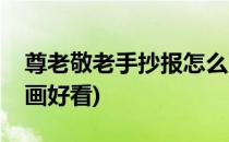 尊老敬老手抄报怎么画(尊老敬老手抄报怎么画好看)