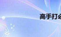 高手打必赢技巧