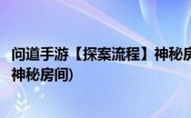 问道手游【探案流程】神秘房间(问道手游最新一期探案流程神秘房间)