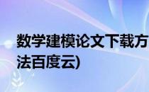 数学建模论文下载方法(数学建模论文下载方法百度云)